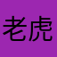 老虎吃熊