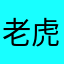 老虎呀呀呀