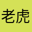 老虎哥哥和猴子妹妹