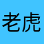 老虎在首尔吃泡菜