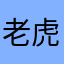 老虎大大大大大王
