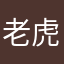 老虎头比西瓜大