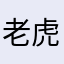 老虎就黑裤