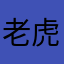 老虎是大点的猫