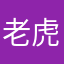老虎是眈
