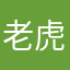 老虎来喝下午茶