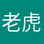 老虎爱猫111
