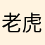 老虎爺