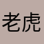 老虎玩家297
