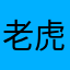 老虎竟是狮子座