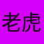 老虎老虎棒子鸡