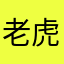 老虎辅导书放12