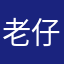 老虎 仔