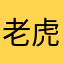老虎2011