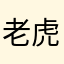 老虎A梦