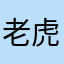 老虎GK