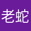 老蛇鬼