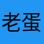 老蛋