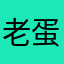 老蛋最严厉的父亲