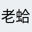 老蛤蟆翻身