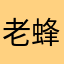 老蜂1