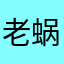 老蜗牛战士