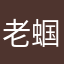老蝈蝈1
