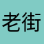 老街%