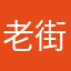 老街中的痞子￼