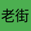 老街巷口吃冰棒