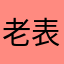 老表爱音乐
