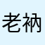 老衲也失眠