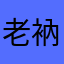 老衲也撞钟