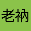 老衲哥