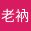 老衲喜欢尼姑