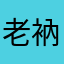 老衲夜巡青楼
