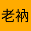 老衲年方二八