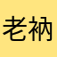 老衲截个色