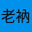 老衲撸管不用手