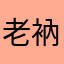 老衲有点飘