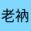 老衲法号我靠