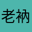 老衲法号戒色111
