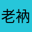 老衲法号爹