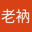 老衲电灯