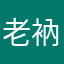 老衲白嫖小小白
