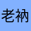 老衲看A片
