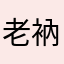 老衲1993