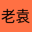 老袁年轻了