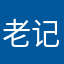 老记12345