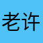 老许兄弟